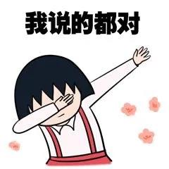 脸上冒痘多半是这几个原因(图5) 我说的都对小丸子表情包