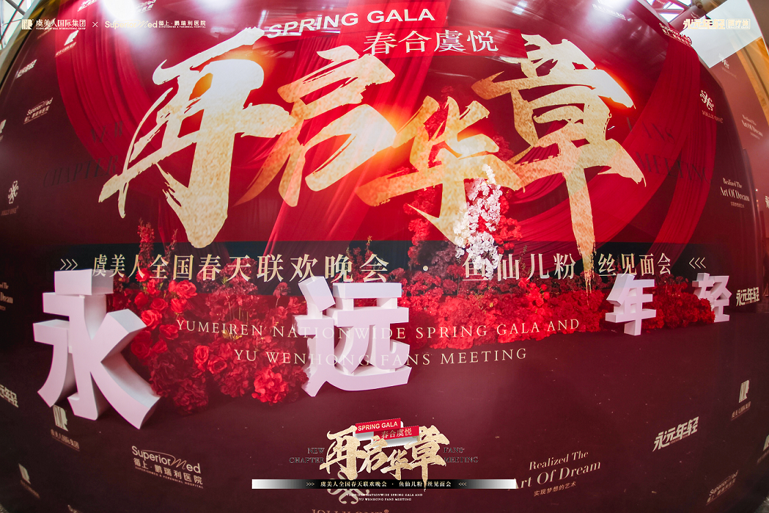  耀动全国，爱无止境 2025虞美人全国春天联欢晚会成功举办(图8)