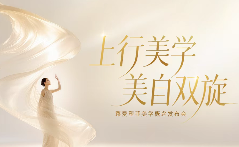 在不确定的时代向上而生!臻爱塑菲“上行美学”焕新医美抗衰认知
