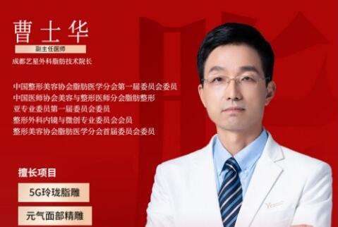 成都艺星整形医院曹士华院长体雕大咖 打造上万吸脂塑形案例