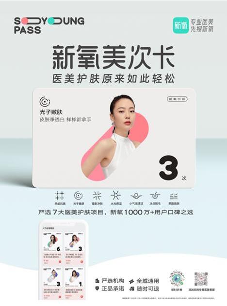 “你的第一张轻医美护肤卡” 新氧美次卡正式上线！(图2)