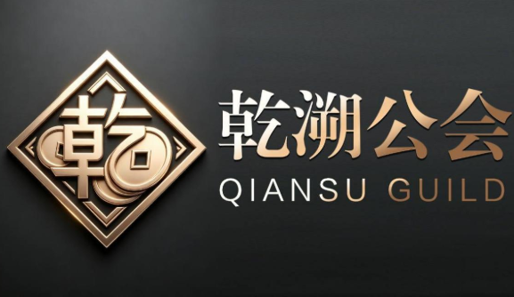 乾正立行,溯信致远——乾溯公会的全域金融布局之路