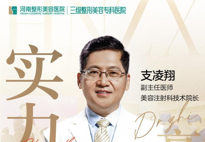 打爱贝芙,大家为什么都选择河南整形美容医院支凌翔技术院长