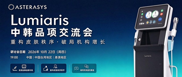 Lumiaris璐美雅 | 从首尔到中国：中韩品项交流会，把“皮肤秩序美学”讲透(图1)